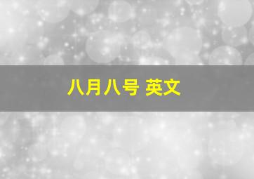 八月八号 英文